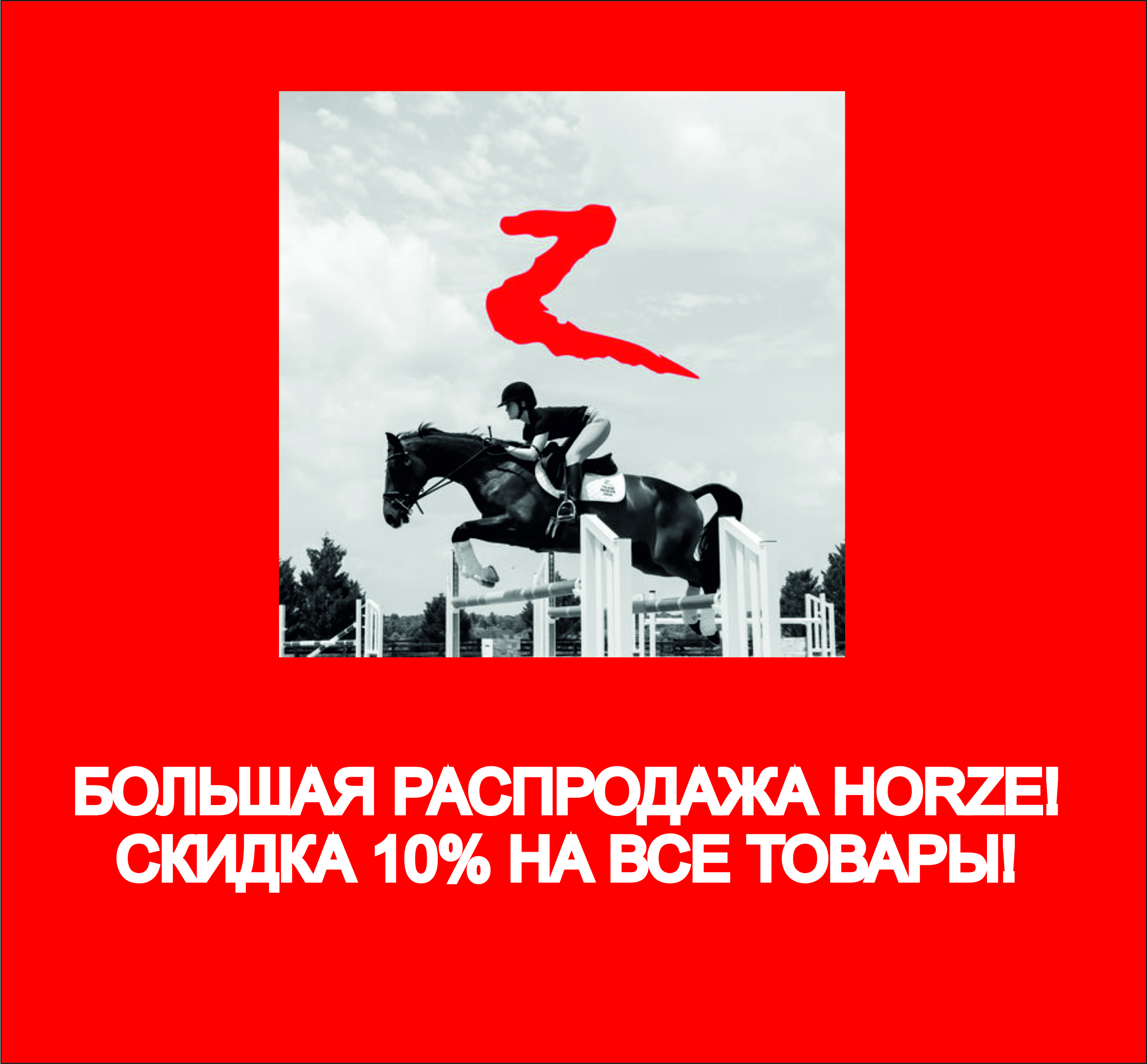 Большая распродажа Horze!